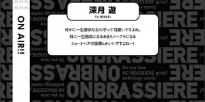 【エロ漫画】マイペースで無邪気な後輩に誘惑された先輩が学校の放送室でおっぱいに触れてしまい責任を取って全校者に告白したことを聞かれちゃう！【深月游：ON AIR】