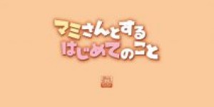 【エロ漫画】年下の少年に発情するマミさん。巨乳パイズリで筆下ろししてあげちゃう【茶請】