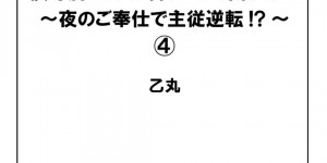 坊ちゃんのご奉仕担当をする巨乳メイド…婚約者といてもトキメかない坊っちゃまが帰宅してご奉仕担当に服を脱がせてオナニーさせ、クンニでびしょ濡れになったまんこに生ハメ中出しいちゃラブセックス！【乙丸:僕専属メイドが言うことを聞かない～夜のご奉仕で主従逆転!?～ 4】
