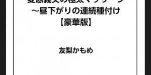 シェアハウスの住人たちに調教されて犯されまくる人妻管理人…庭や部屋や風呂で何度も抱かれ、連続輪姦調教レイプで寝取られ絶頂【友梨かもめ：寝取られる人妻管理人 第２話】