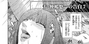 【エロ漫画】旦那とスワッピング乱交に参加する事となったムチムチ人妻…男たちに囲まれた彼女は旦那の目の前で次々とフェラさせられたり、中出しされたりと輪姦され続けてアクメ絶頂する！【ここのき奈緒:告白#2】