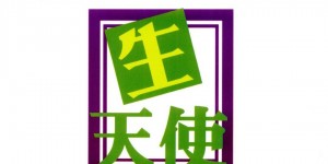 【エロ同人誌】(C66)暴力を振るわれていたおじさんを助けたがその美貌によって監禁されてしまった天使 恵…縄で縛られ身動きが取れない中魔法の手で触られる！【LTM. (たいらはじめ)：生天使/天使な小生意気】