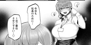 【エロ漫画】社長命令でいきなり秘書になった爆乳OL…旦那の昇進の為に会社にいる間は性奴隷！正常位、バック、アヘ顔膣内射精！【久我繭莉】