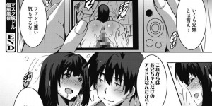 【エロ漫画】マスクのエロカワアイドルに選ばれたファンがまさかお兄さんだって口止め料としてフェラして近親相姦で処女喪失！【PONPON】