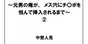 女体化してしまった無垢な美少女…イチャイチャと3Pセックスで筆下ろししちゃう！【中埜人見：メス堕ちした俺の童貞狩り日記～元男の俺が、メス穴にチ〇ポを悦んで挿入されるまで～ 第2話】