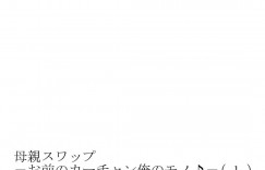 自分の息子が息子友達の母親を犯していることを知った人妻…息子友達も実は自分のことが大好きで乳首舐めのトロ顔セックス！【桐生玲峰：母親スワップ-お前のカーチャン俺のモノ♪ -第2話】