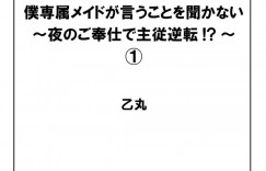 主人や客人に対して性的なご奉仕をする巨乳メイド…父親の勧めでご奉仕係のメイドと筆下ろし生ハメ中出しセックス！【乙丸:僕専属メイドが言うことを聞かない～夜のご奉仕で主従逆転!?～1】