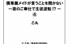 坊ちゃんのご奉仕担当をする巨乳メイド…婚約者といてもトキメかない坊っちゃまが帰宅してご奉仕担当に服を脱がせてオナニーさせ、クンニでびしょ濡れになったまんこに生ハメ中出しいちゃラブセックス！【乙丸:僕専属メイドが言うことを聞かない～夜のご奉仕で主従逆転!?～ 4】