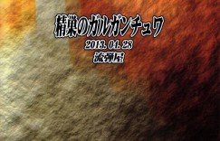 捕らえられて拘束されてレイプされちゃう生意気な美少女…鬼畜なレイプでバックの中出しセックスやアナルセックスでど変態なトロ顔になって快楽堕ちされちゃう！【BANG-YOU, しんどう, Ash横島：精巣のガルガンチュワ】