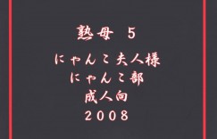 息子の奴隷になってしまったエロすぎる熟女の母親…玩具責めされたりフェラしてトロ顔の中出しセックスで近親相姦しちゃう！【にゃんこ夫人様： 熟母5 ママは僕の奴隷…】