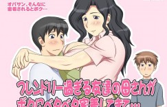 あまりにベタベタしていたら襲われちゃう爆乳すぎる友達の母親…乳首責めされたり乳首舐めされたりしてキスしたり筆下ろしで寝取られちゃう！【逝印乳業：フレンドリー過ぎる友達の母さんがボクにベタベタ密着してきて…】