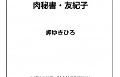 ムッツリなセレブの女社長と調教されちゃうグラマーな秘書の美女…イチャイチャと乳首責めされたりして4Pセックスで快楽堕ちしちゃう！【岬ゆきひろ：セレブ母子と社内で3P接待！】