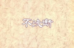 【エロ同人誌】勘違いで訪ねて来た管理人のおじさんを刺してしまった管理人ぴの…キレたおじさんの言うことを聞いて全裸土下座！それだけでは済まず身体に悪戯され孕ませられる！【不決断 (茶鳥)：天使ちゃんドロップアウト/邪神ちゃんドロップキック】