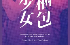 【エロ同人誌】憧れの看護師として働くことに喜ぶ見習い巨乳看護師…退勤直前に先輩に呼び止められ相談された内容は治験についてだった！【Clochette (咲良ゆき)：梱包少女11】