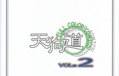 【エロ同人誌】天狗たちの復讐によって凌辱されるあやね…容赦なく身体を弄られ中出しされてしまう！【ORICOMPLEX (orico)：天狗道 Vol.2/デッド・オア・アライヴ】