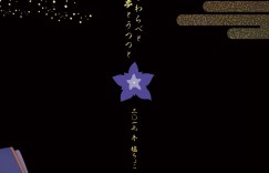 【エロ同人誌】目を覚ましたショタを玩具にしようとする竜胆尊…ショタチンポを味わい弄り倒し連続射精させる！【塩ちょこ (七G)：鬼とわらべと夢とうつつと/竜胆尊】