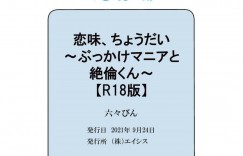 【エロ漫画】特定の相手を作らず本番ナシの関係を続けている美形少年…今日のぶっかけられる相手を探していると通りすがりの雄の匂いに思わず欲情してしまう！【六々びん：恋味、ちょうだい～ぶっかけマニアと絶倫くん～】