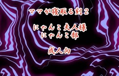 【エロ同人誌】息子のチンポにハマってしまい度々息子の家にやって来ては彼女ができていないかチェックする巨乳母親…タンスから女性物のセクシー下着が出てきたため裸エプロンで誘惑して息子を取られないようにする！【M.MACABRE (にゃんこ夫人様)：ママが寝とる刻2】