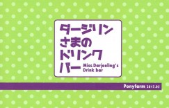 【エロ同人誌】ペコを誘い放課後デートをするダージリン…ファミレスに入るとメイド服を着たダージリンが店員となって注文を取る！ドリンクバーを頼むと拘束された状態でダージリンが現れ敏感な部分を弄る！【井上よしひさ】