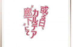 【エロ同人誌】立香と付き合ってフェラをしているエレナ…口内射精してごっくんする！【ひらやん】