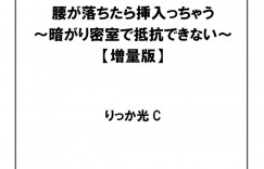 【エロ漫画】暗闇恐怖症の理由を青年に話した美人OL…青年も暗がり恐怖症でお互いに努力して治そうとイチャラブ！正常位、バック、ハメキス、アヘ顔連続射精！【りっか光C】