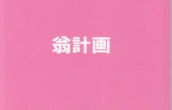 隣人の男性の手料理を御馳走になるアイドルのぽちゃ子…契約通りお腹いっぱいになって寝た後は隣人の玩具にされる！【師走の翁：ぽちゃ子かわいいかわいい】