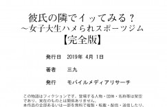 【エロ漫画】ジムのインストラクターにマッサージと称されてエッチなことをされる巨乳JD…次第に行動はエスカレートしていき、生ハメNTRセックスをさせられる！【三九:彼氏の隣でイッてみる？～女子大生ハメられスポーツジム】