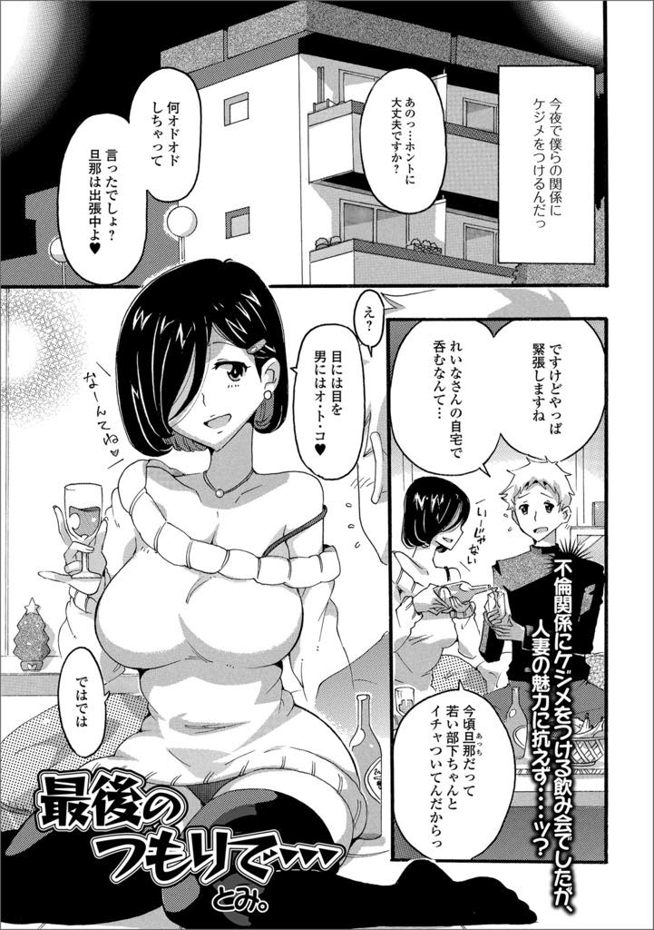 【エロ漫画】夫がいない間に不倫相手と宅飲みして強引に襲われる巨乳人妻！いきなりおっぱいを出してマンコにビンを突っ込まれてチンポを咥えさせられて口内射精！お尻にバナナも突っ込まれ強引に中出しセックス！【とみ。】