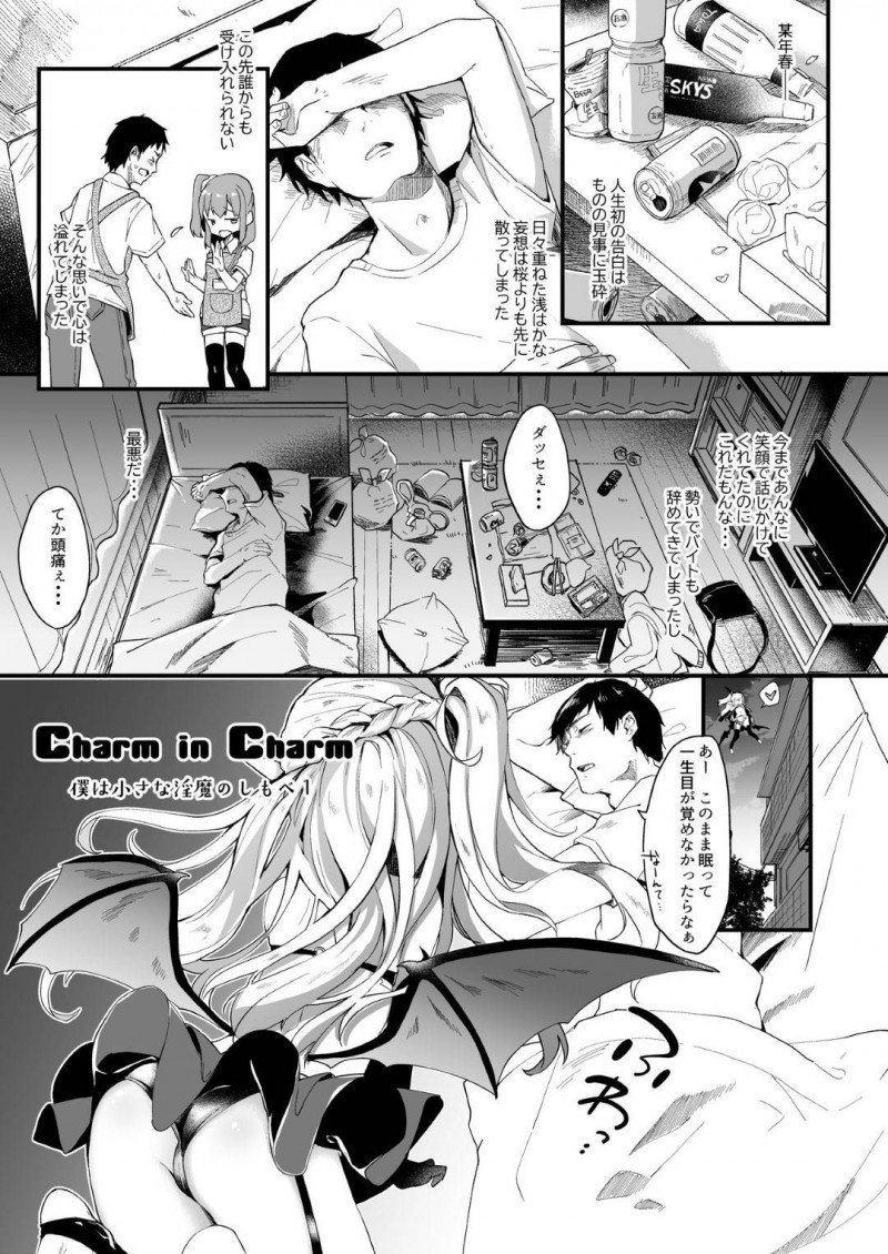 【エロ漫画】失恋した男の前に突然現れたちっパイ美少女サキュパス…様々な魔法を使って男の自由を奪い射精させる！精子の味を堪能して満足したかと思いきやサキュパスに気に入られ何度もセックス！【玉之けだま】