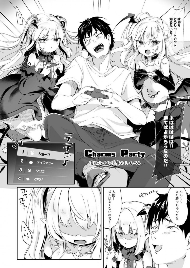 【エロ漫画】人間の男の元に現れて一緒に暮らすサキュパスの姉妹…暇つぶしにゲームをしていると姉が考えた勝手に射精したら負けのゲームが始まった！椅子に全裸で拘束され姉妹がチンポに刺激する！我慢できるはずなく射精しまくり！【玉之けだま】