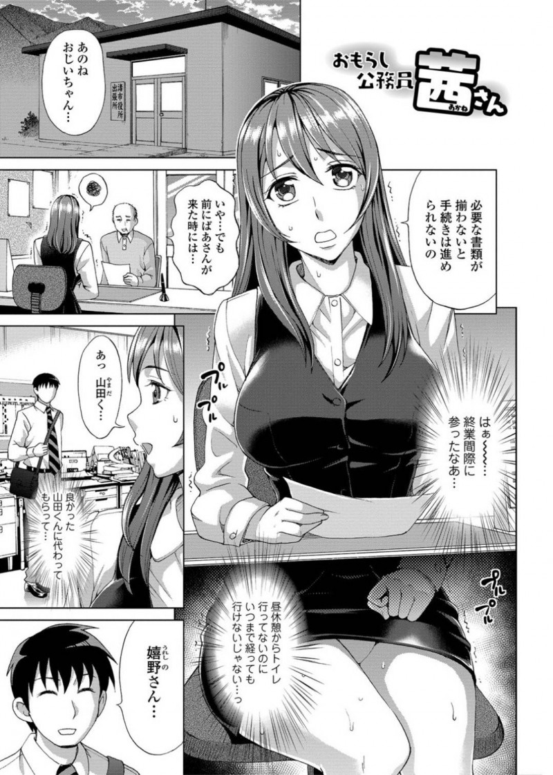 【エロ漫画】仕事が忙しくトイレをずっと我慢していた巨乳公務員…鍵の調子が悪く派遣の男性と2人きりで閉じ込められてしまい、目の前にトイレがあるのに用を足せない状態に！普段から嫌味の多い彼女に仕返しするため状況を逆手に取ってセックスする流れに！放尿の快感に目覚めてしまい、チンポを挿入され絶頂放尿！【朝倉クロック】