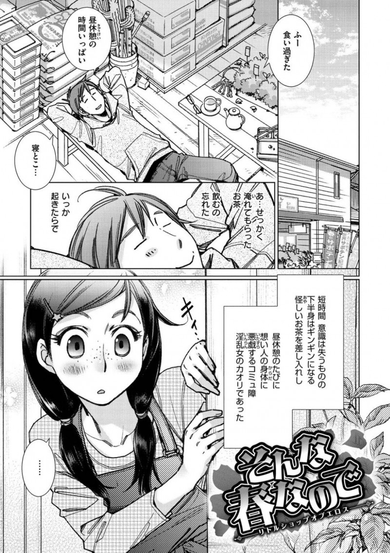 【エロ漫画】昼休憩になると媚薬入りのお茶を片思いの男性にせっせと運ぶ地味系女子…想いを伝えられない彼女は媚薬入りのお茶を飲ませて彼とセックスをしていた！ある日お茶を飲まずに寝た彼はノーパンの彼女とチンポを悦んでフェラする光景に驚きつつもそのままセックス！【けろりん】