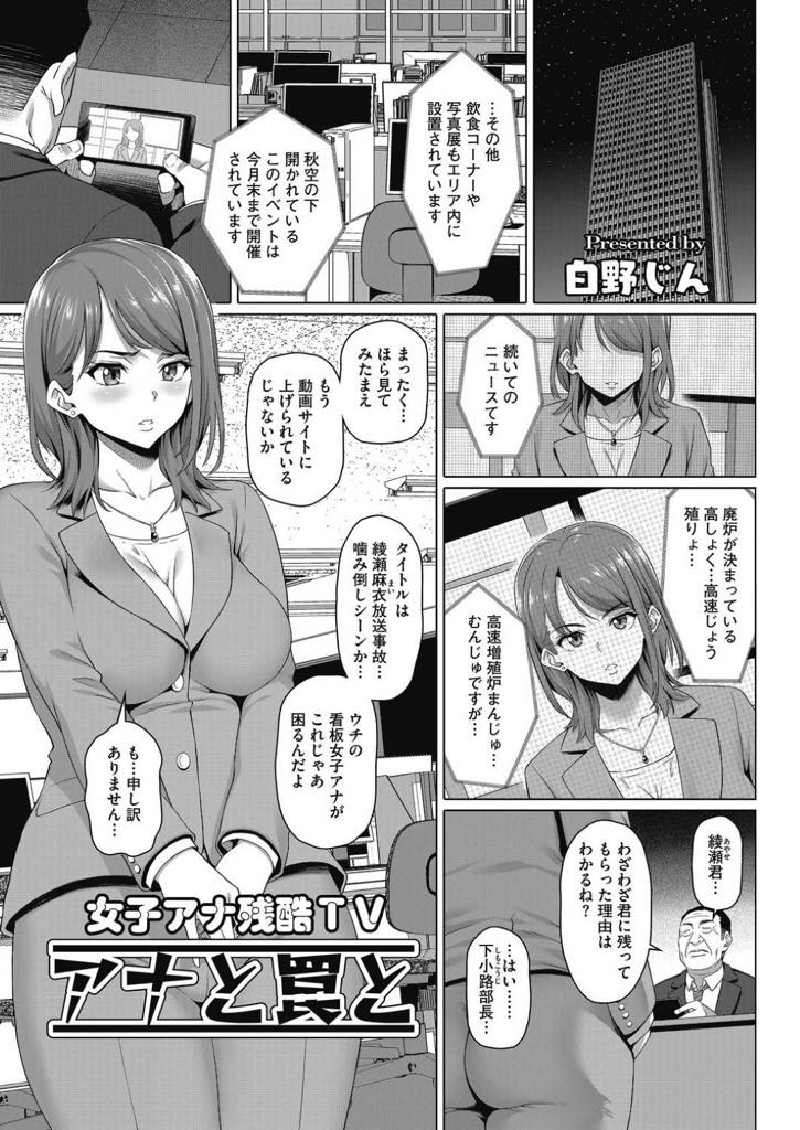 【エロ漫画】旦那の負債があり番組を降板できない巨乳女子アナ！プロデューサーと枕してご無沙汰セックスで開発されてリハーサルしながらケツ穴快楽落ち！【白野じん】