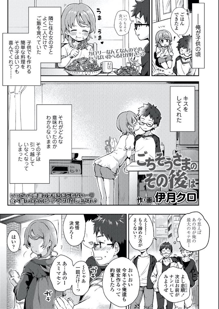 【エロ漫画】小さい頃に引っ越して離れてしまった男の子を偶然再会した美乳JK！昔から変わらぬ想いをお互いに伝え合い69で舐め合い、初めてのいちゃラブセックス！【伊月クロ】