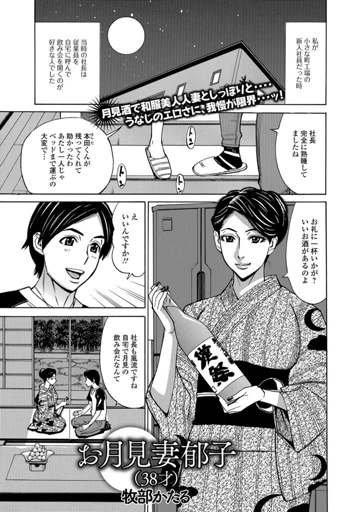 【エロ漫画】社員と酔った勢いで誘い童貞を奪う巨乳人妻！お月見の夜、社長夫人に誘われ座敷で日本酒という風流。 浴衣人妻のうなじと谷間、着崩れたところから見せる白い脹脛に欲情！NTR中出しセックス！【牧部かたる】