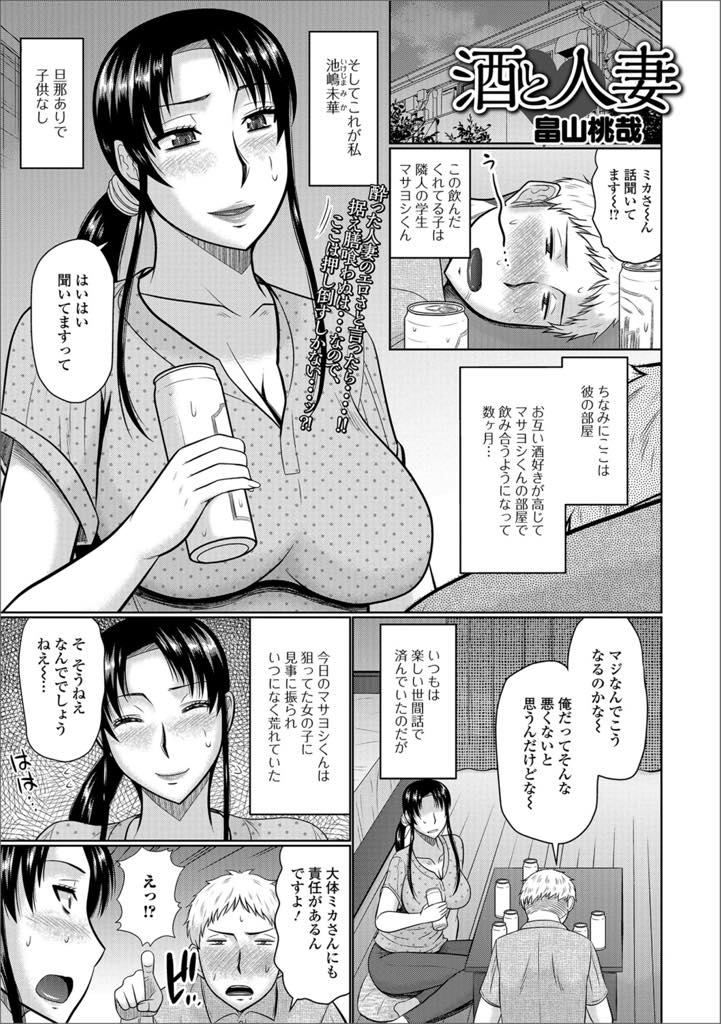 【エロ漫画】酒好きが高じてお互いの部屋で飲むようになった巨乳人妻！失恋の原因は人妻！責任を取らされるも大きいチンポを目の前に欲しくなり生ハメ！満足するまで浮気セックス！【畠山桃哉】