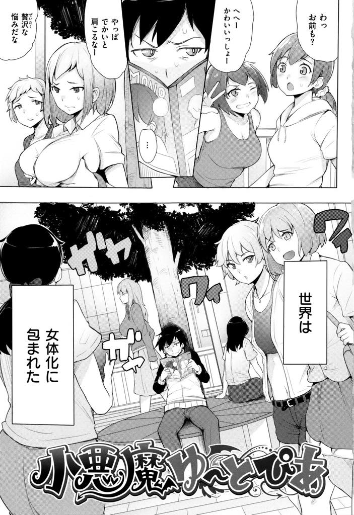 【エロ漫画】女体化が一般的になった世界で純粋なエロ女を探す童貞w！やっと出会えた本物の女の子とラブホで童貞卒業！？【ワカメさん】